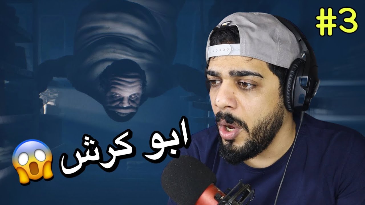 الهروب من ابو كرش 🔥😂 #3 | Little Nightmares 2