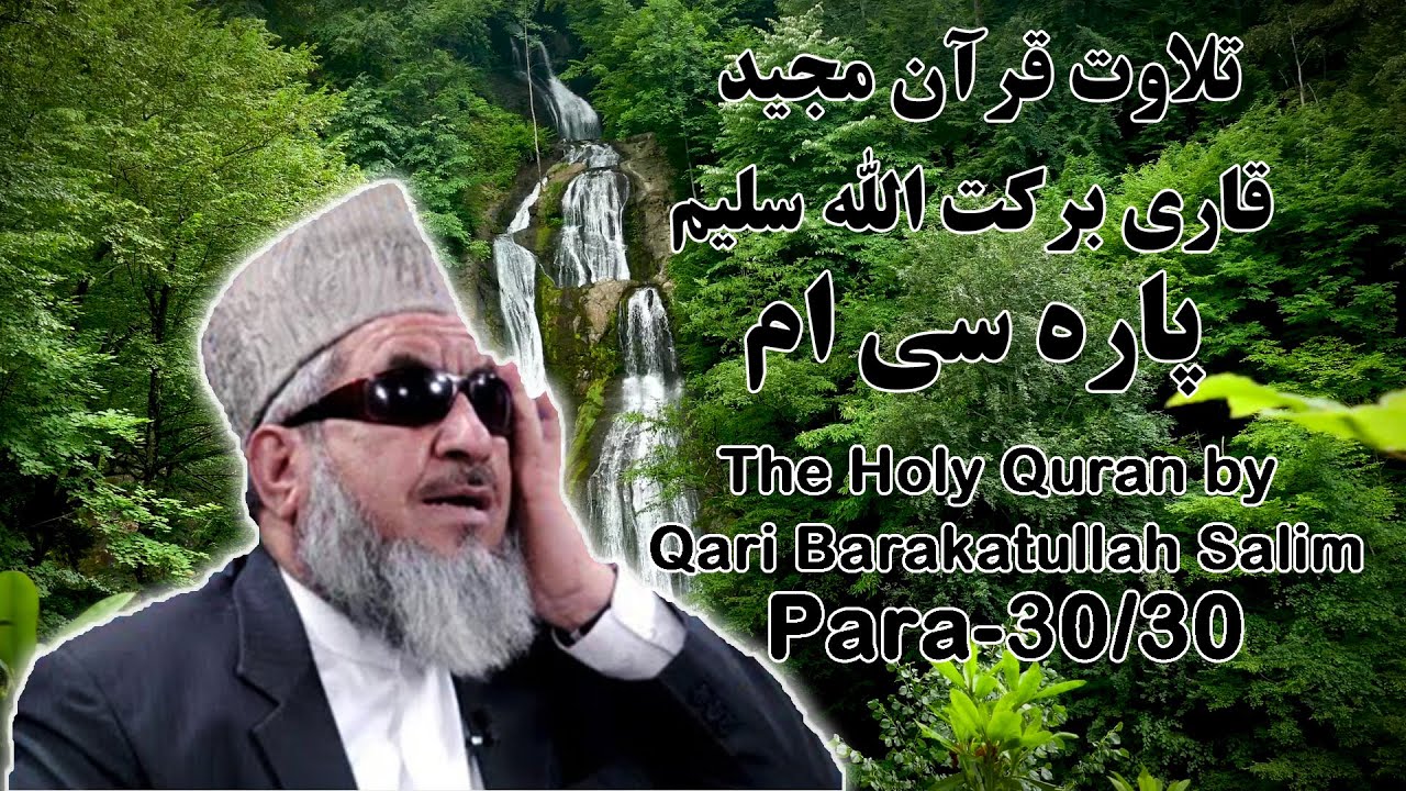 قرآن کریم پاره 30 با تلاوت قاری برکت الله سلیم | The Holy Quran Para 30/30 by Barakatullah Salim