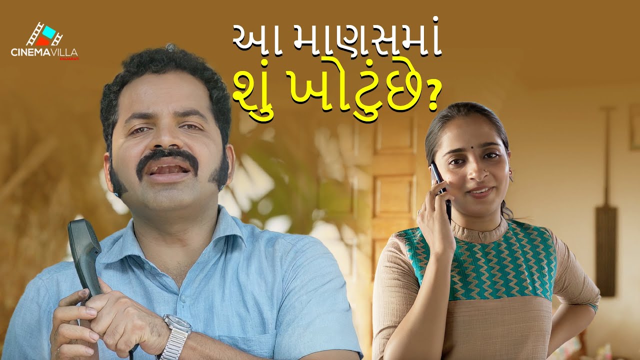 આ માણસમાં શું ખોટું છે? | Gujarati Movie | Gujarati Full Movie | Comedy Scene