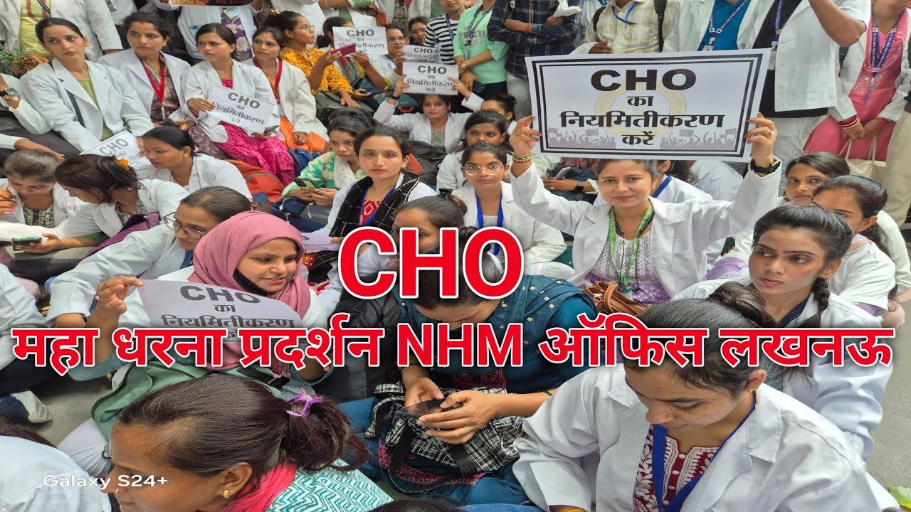 CHO  ने NHM ऑफिस के सामने किया धरना प्रदर्शन🔥🔥🔥