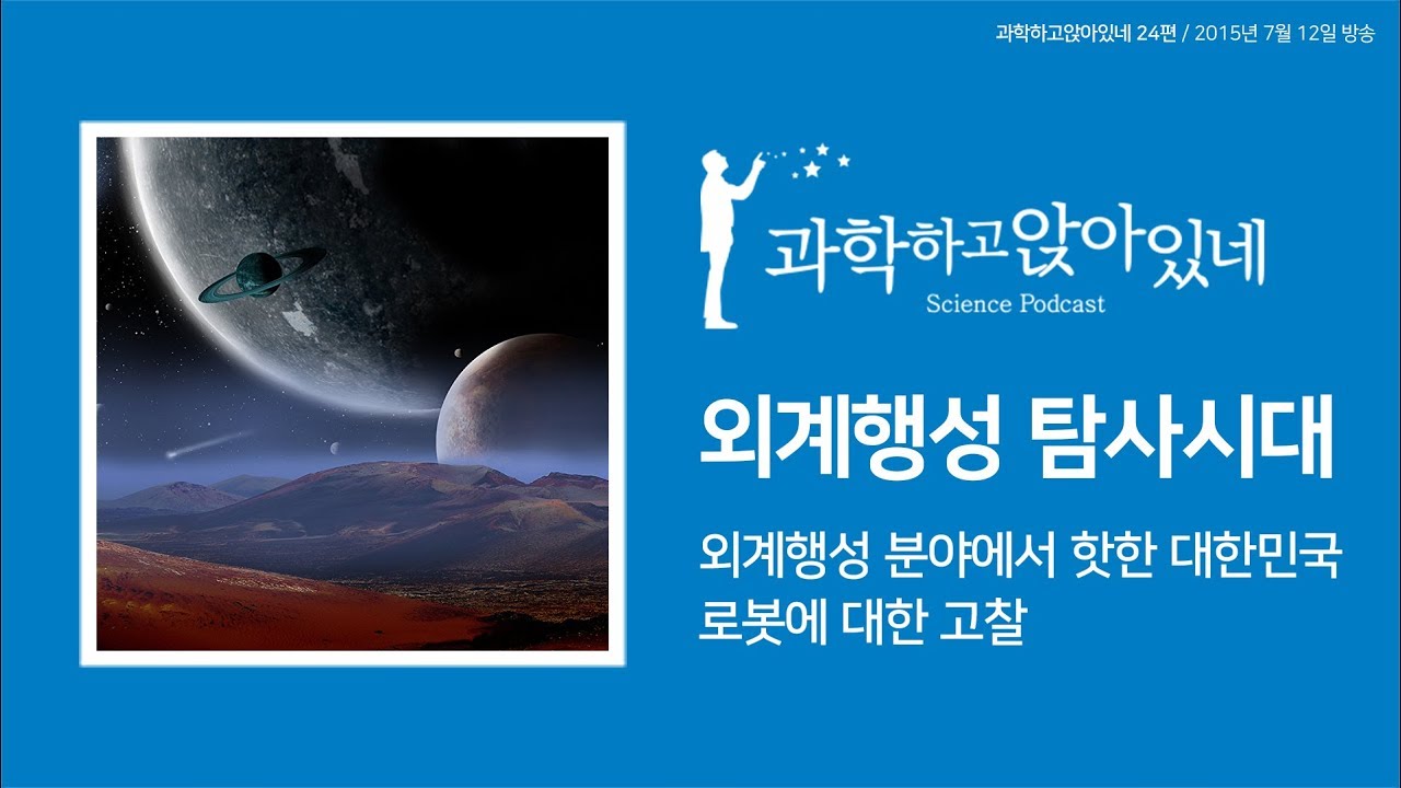 파토의 과.앉 24편 / 외계행성분야에서 가장 핫한 나라 대한민국!