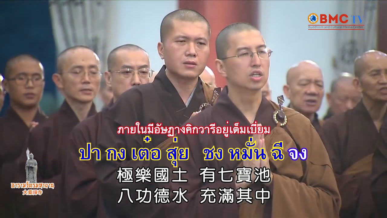 อารามวัตรมหายาน  ทำวัตรเย็น
