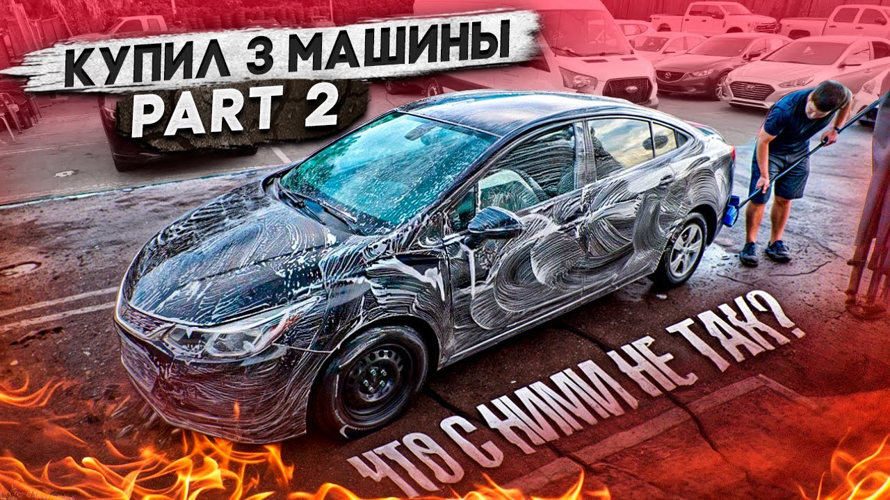 Сразу 3 машины. Что было сломано и какие проблемы.
