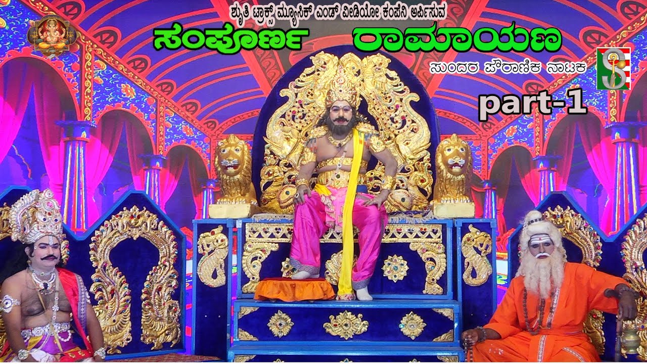 Sampoorna Ramayana Drama Part-1 Aadagondanahalli, Gubbi ,ಸಂಪೂರ್ಣ ರಾಮಾಯಣ,   ಆಡಗೊಂಡನಹಳ್ಳಿ ,ಗುಬ್ಬಿ,