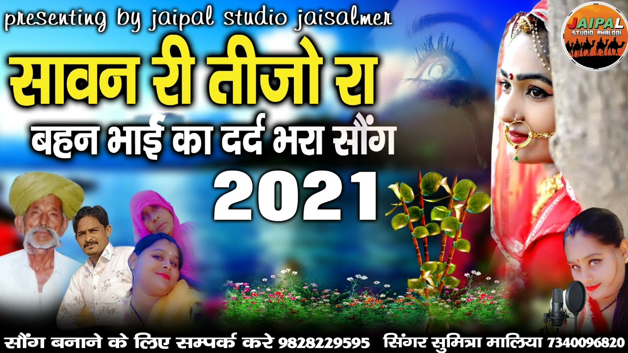 सावन री तीजो रा बीरे ने तेड़िये मेली माँ || बहन भाई का दर्द भरा लोकगीत || सिंगर सुमित्रा मालिया