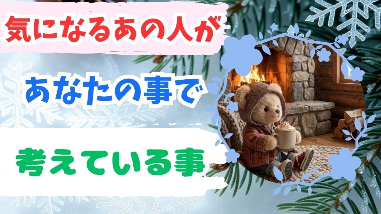 気になるあの人があなたのことで考えていること