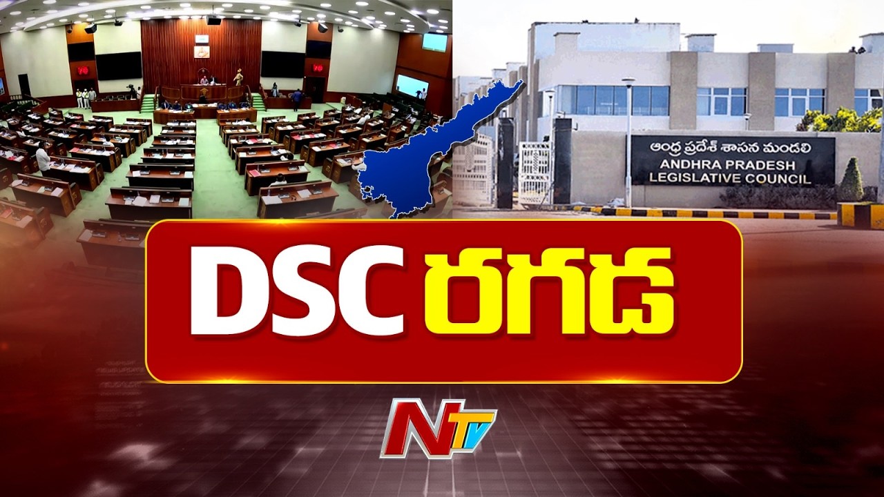 మండలిలో గందరగోళం | YCP Protest In Mandali | Mega DSC Controversy | NTV Telugu
