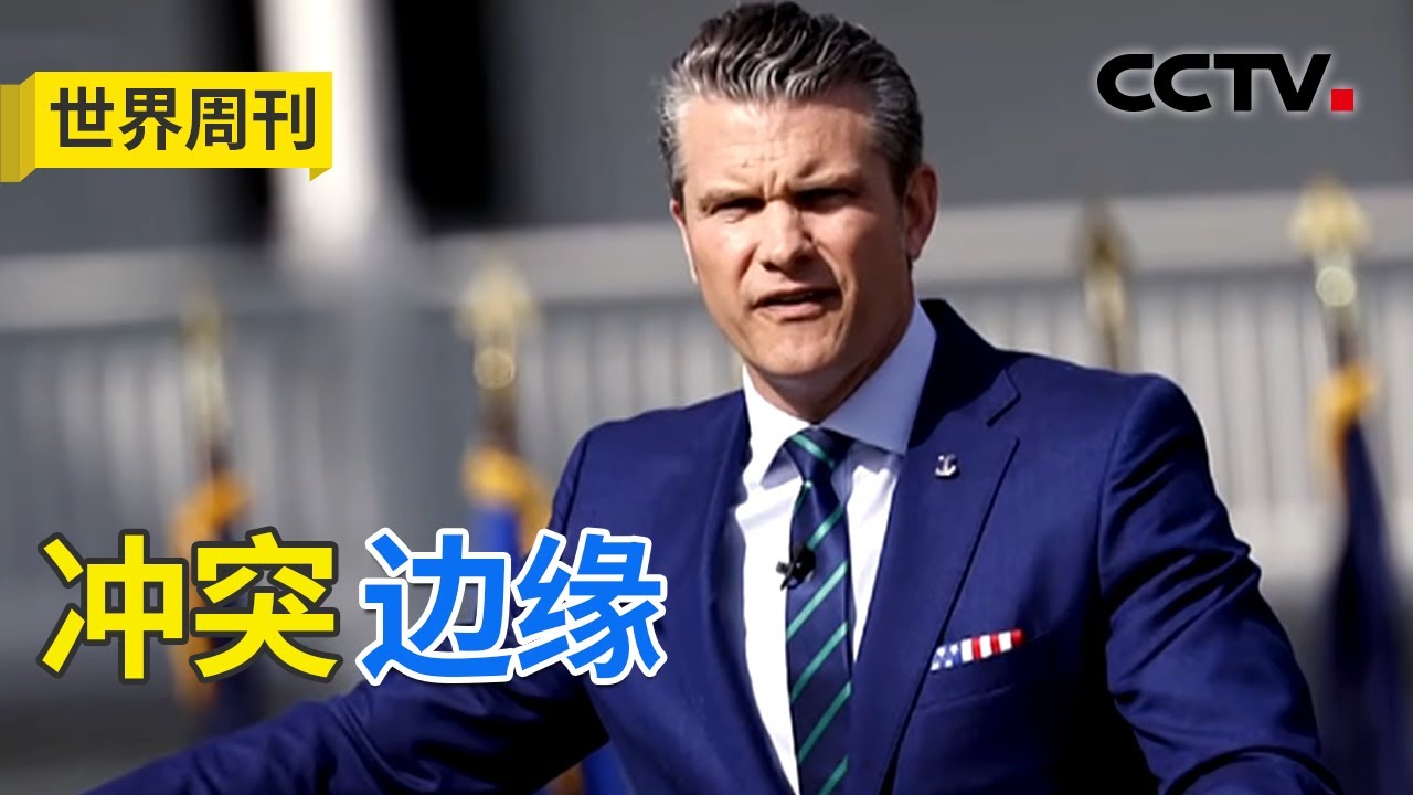美防长被曝下令&ldquo;不留活口&rdquo;，还拿童书IP开涮，这操作疯了吧；左手反毒右手赦毒，美国玩转&ldquo;美式双标&rdquo; 20251207 | CCTV中文《世界周刊》