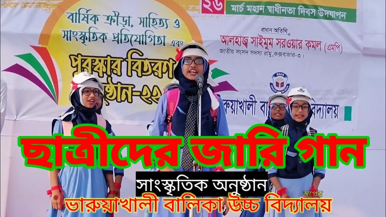 সাংস্কৃতিক অনুষ্ঠানের অন্যরকম জারি গান-------