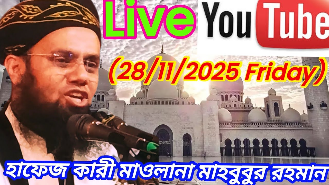 সরাসরি চাঁপাইনবাবগঞ্জ থেকে লাইভে ওয়াজ করছেন হাফেজ কারী  মাওলানা মাহবুবুর রহমান হুজুর