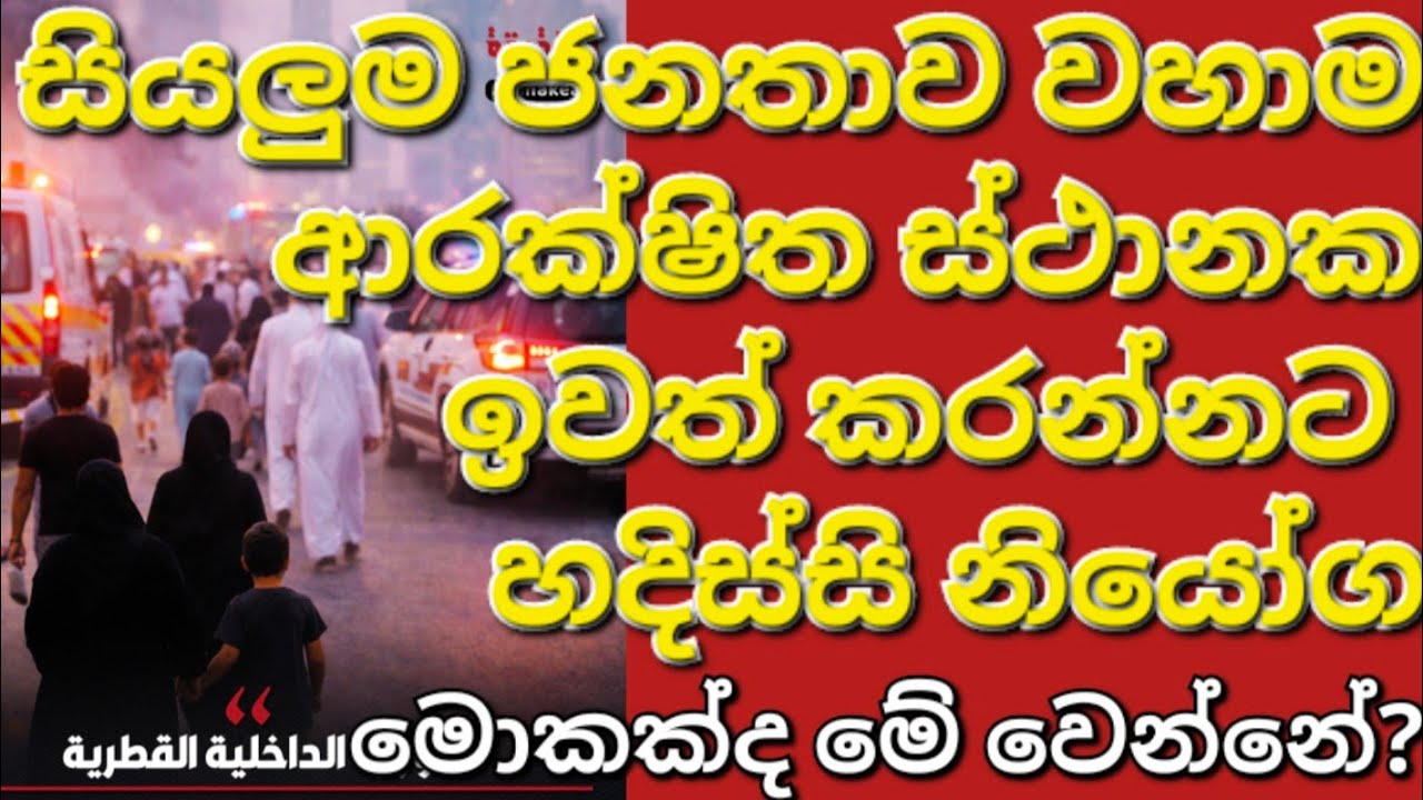 🇰🇼😳☝️ඇයි ඔවුන් හදිසියේම මිනිසුන් ඉවත් කරන්නේ? #sarfanbavlog #kuwaitsinhalanews #srilankabreakingnews