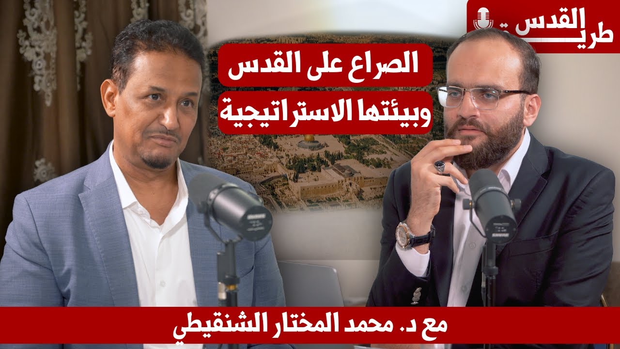 الصراع على القدس وبيئتها الاستراتيجية مع د. محمد المختار الشنقيطي في طريق القدس بودكاست