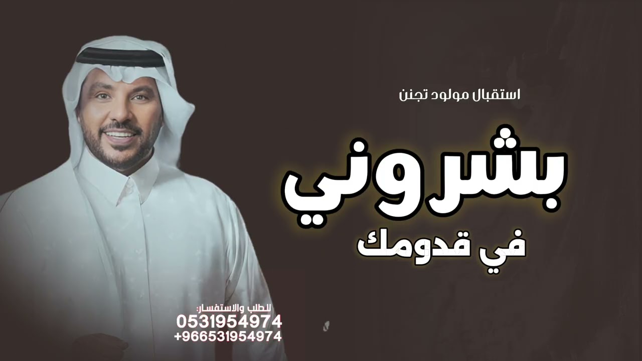 بشروني في قدومك قالو جايلك ولد - جابر الكاسر | النسخة الاصلية
