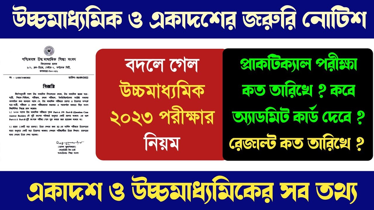 HS 2023 পরীক্ষায় উত্তর লেখার নিয়ম বদল || একাদশ ও উচ্চমাধ্যমিক পরীক্ষার সব তথ্য ||