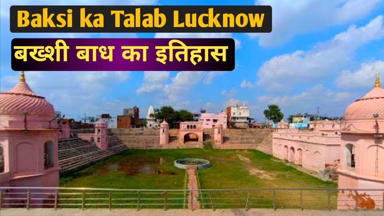 Lucknow ऐतिहासिक बक्शी का तालाब या बख्शी बाध | Baksi Ka Talab History 