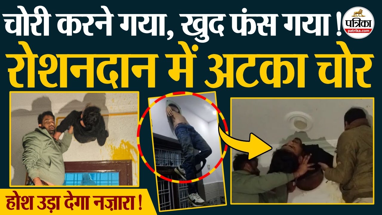 Kota News: चोरी की कोशिश में चोर खुद फंसा, रोशनदान बना जाल। Borkheda Police