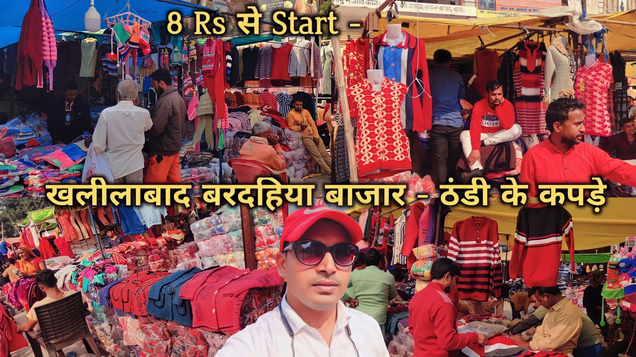 ठंडी के कपड़े आ गये खलीलबाद मार्केट में | wholesale market khalilabad Bardahiya bazar