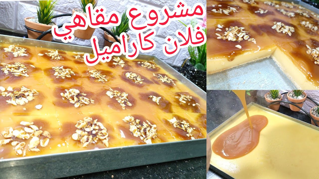 كيما وعدتكم مشروع 💰 فلان مقاهي بذوق كاراميل بكل اسرار نجاح مع سعر بيع