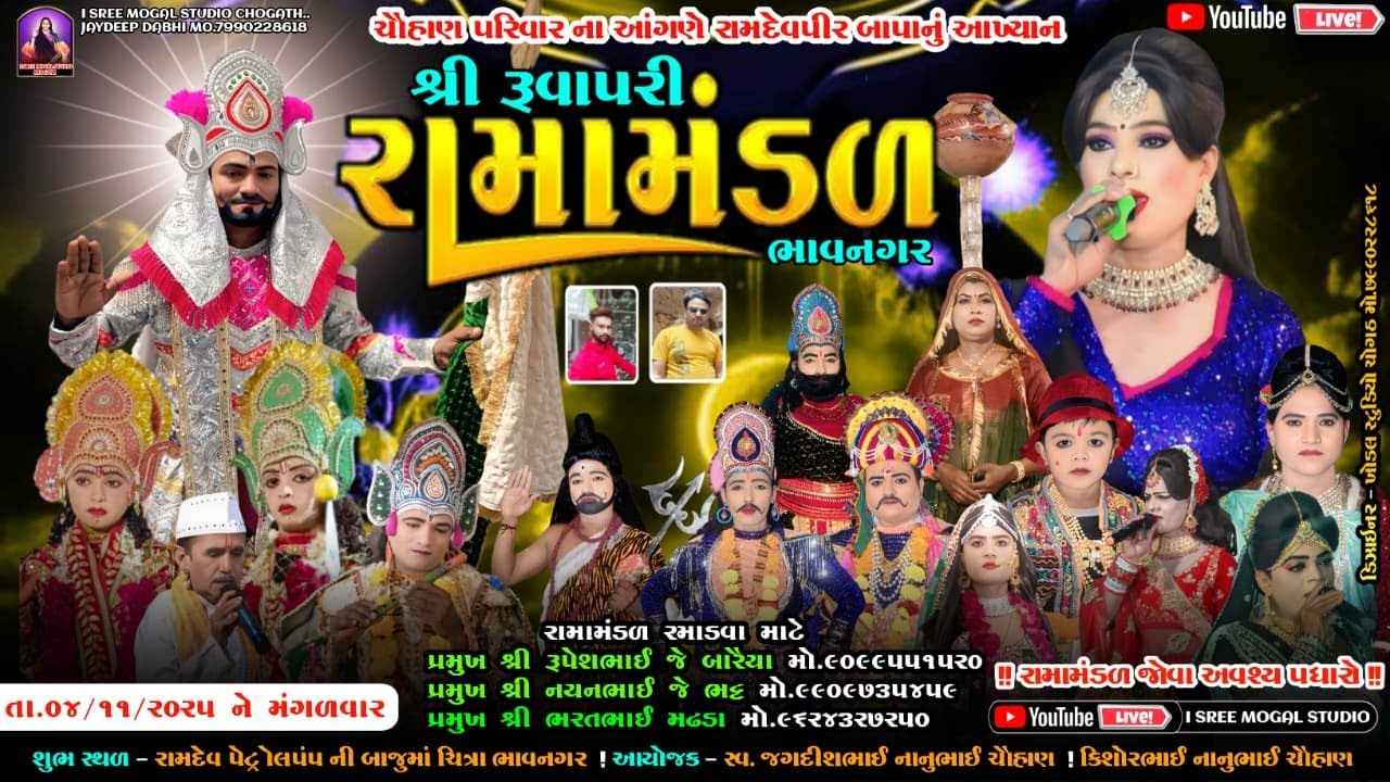 Live શ્રી રૂવાપરી રામામંડળ ભાવનગર l રામદેવપીર બાપાનું આખ્યાન l રામદેવ પેટ્રોલપંપ ચિત્રા ભાવનગર l