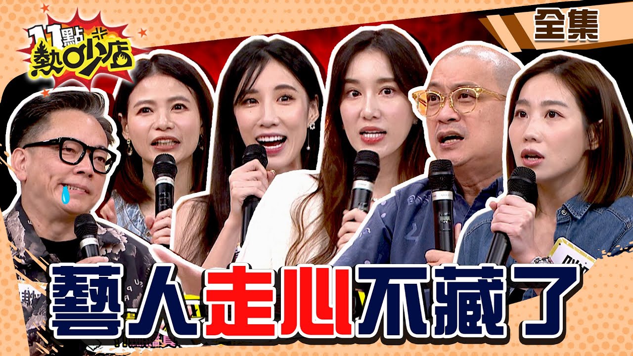藝人走心事件不藏了！Melody曝沒得紅毯第一美要罷工！ 11點熱吵店@chopchopshow 20231130 (完整版)│咪咪、Paul 、黃喬歆、Apple、詹惟中、蘿莉塔