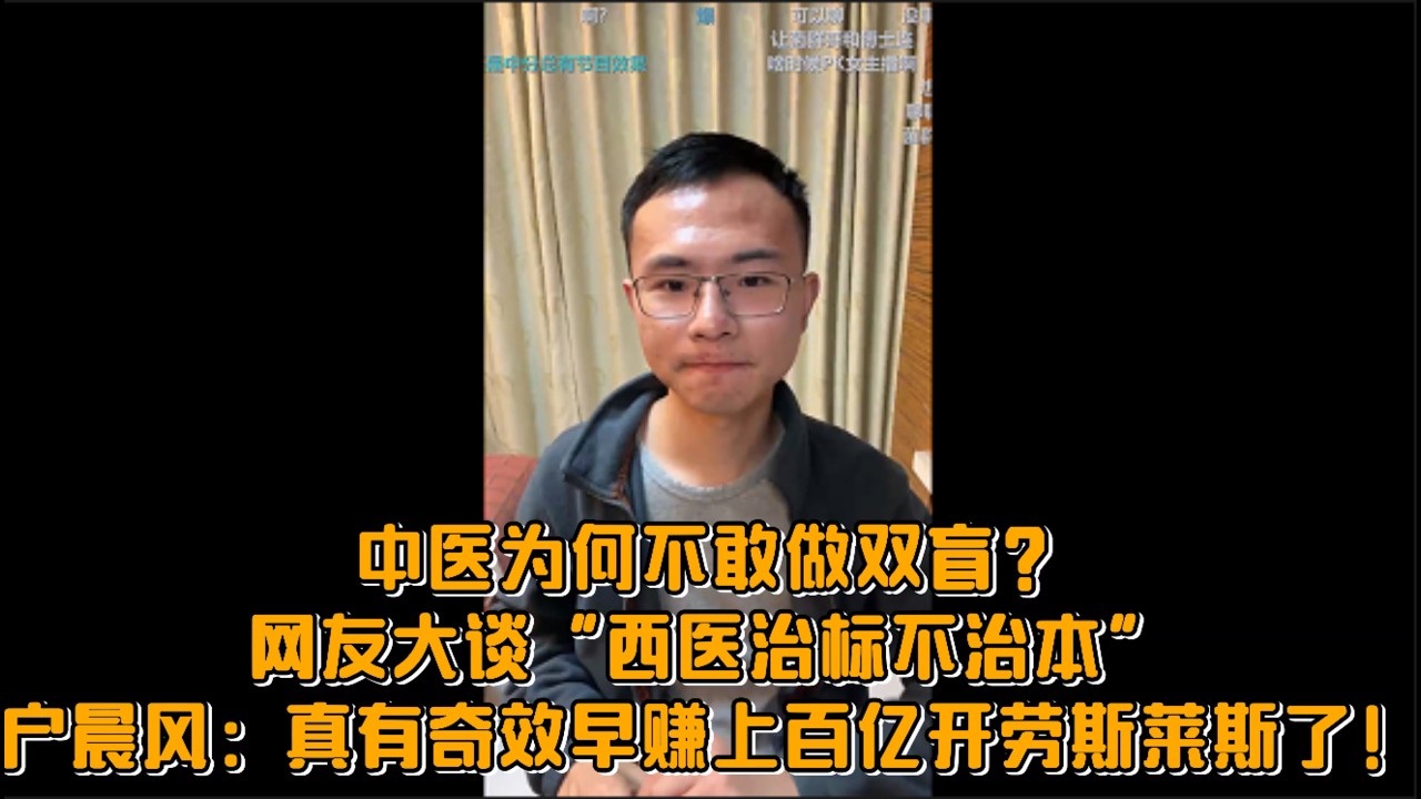 中医为何不敢做双盲？网友大谈“西医治标不治本”，户晨风：真有奇效早赚上百亿开劳斯莱斯了！