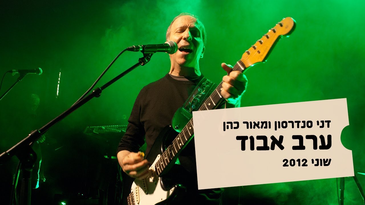 דני סנדרסון - ערב אבוד - מאור כהן - הופעה בשוני 2012