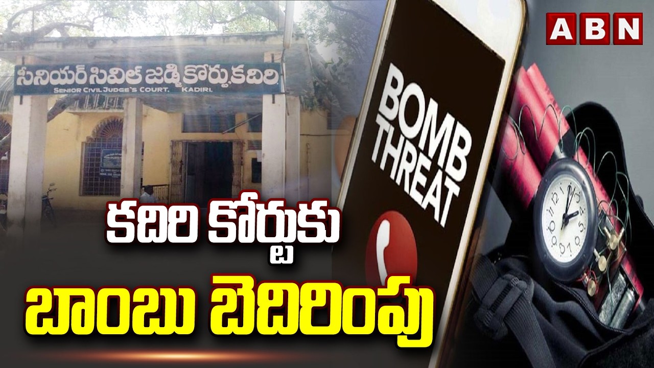 కదిరి కోర్టు కు బాం*బు బెదిరింపు | Bomb threat To Kadiri court | Sathya Sai District | ABN