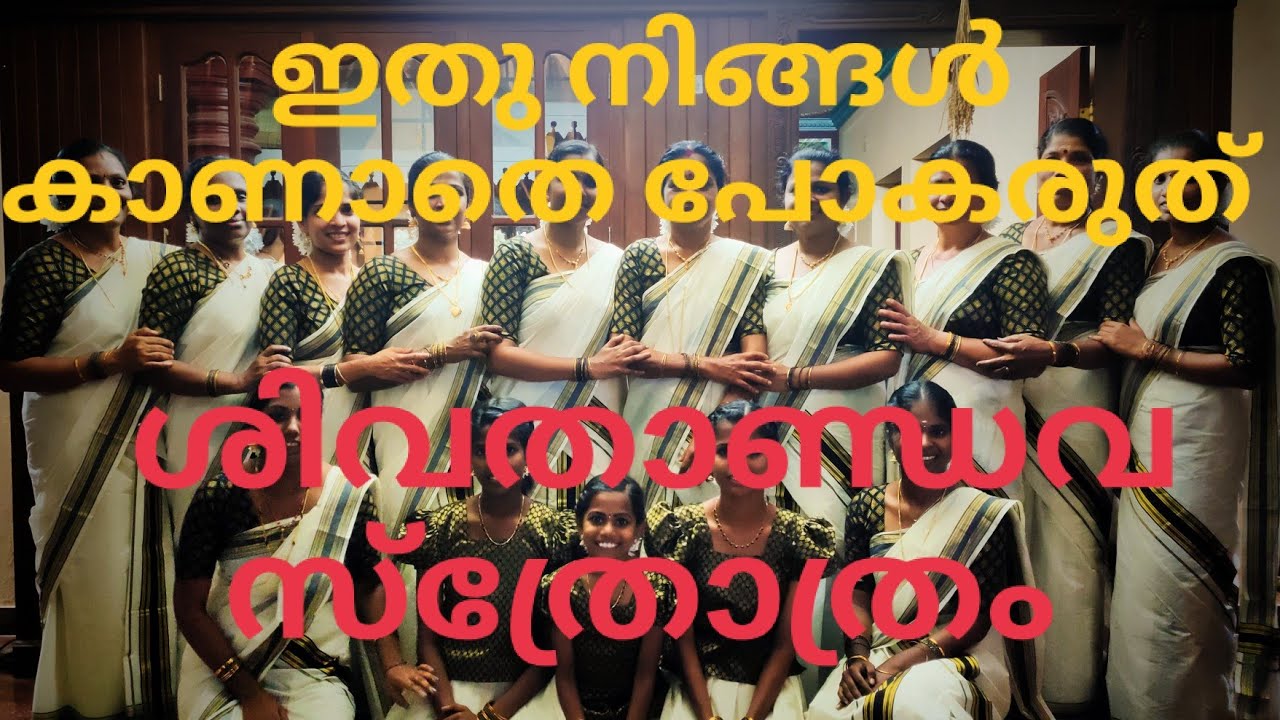 ശിവ താണ്ഡവസ്തോത്രം @ ശ്രീ രക്തേശ്വരി ക്ഷേത്രം ചെറായി #ശിവരഞ്ജിനി കലാക്ഷേത്ര ചെറായി # ഓം നമഃ ശിവായ