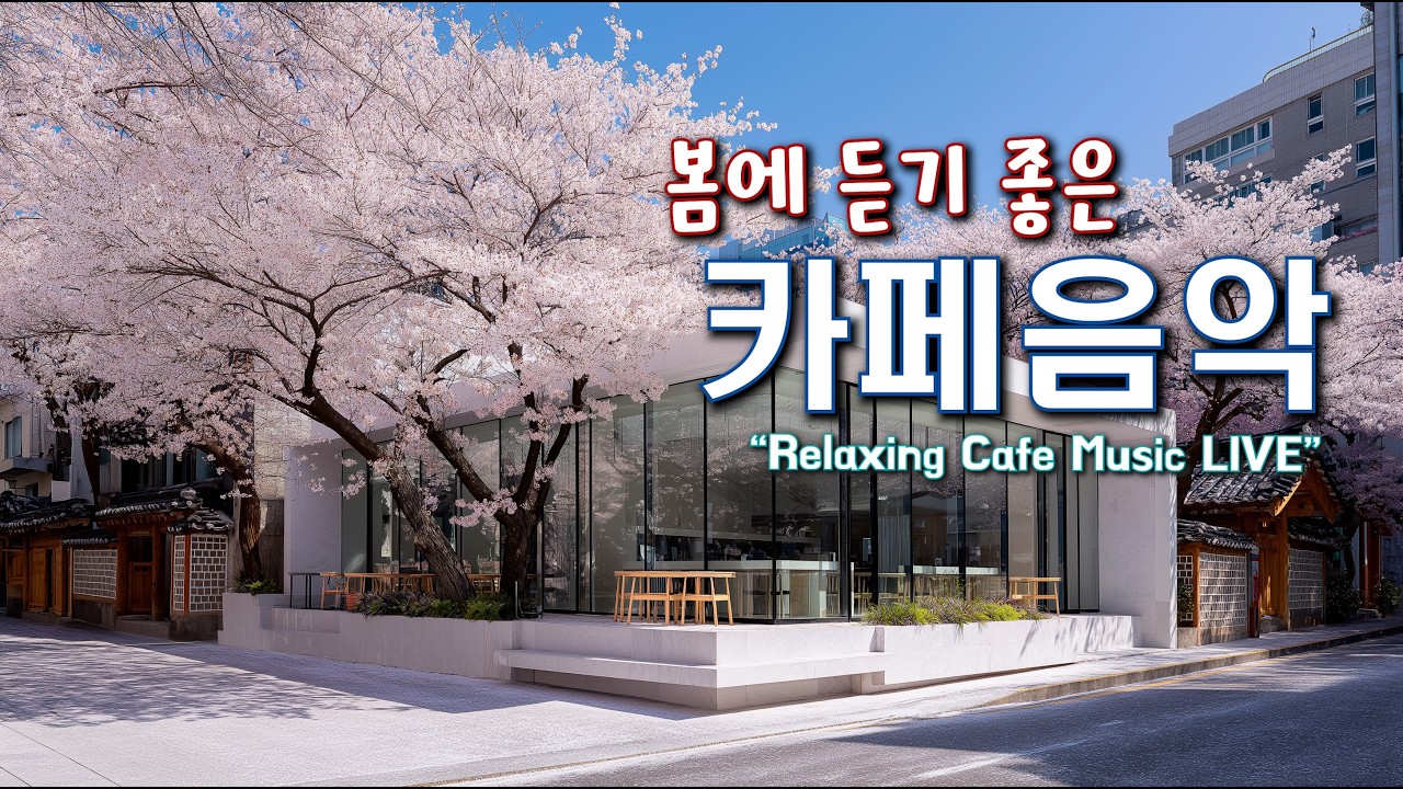 봄에 듣기 좋은 음악과 하루를 함께 하세요☕(중간광고없음)마음이 편안해지는 카페음악 🎧카페에서 듣기 좋은 Playlist | Relaxing Cafe Music for spring
