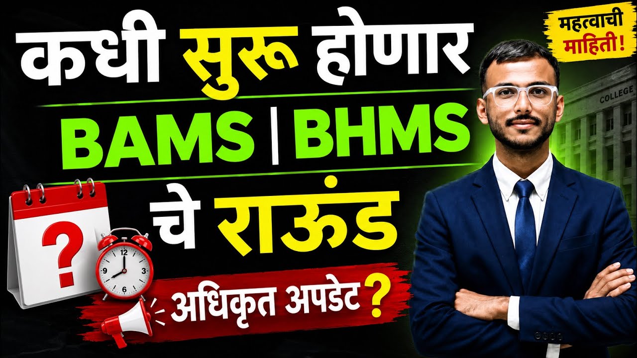 BAMS BHMS Registration कधी सुरू होणार? 🔥 Round कधी? | Maharashtra NEET UG 2026 Counselling