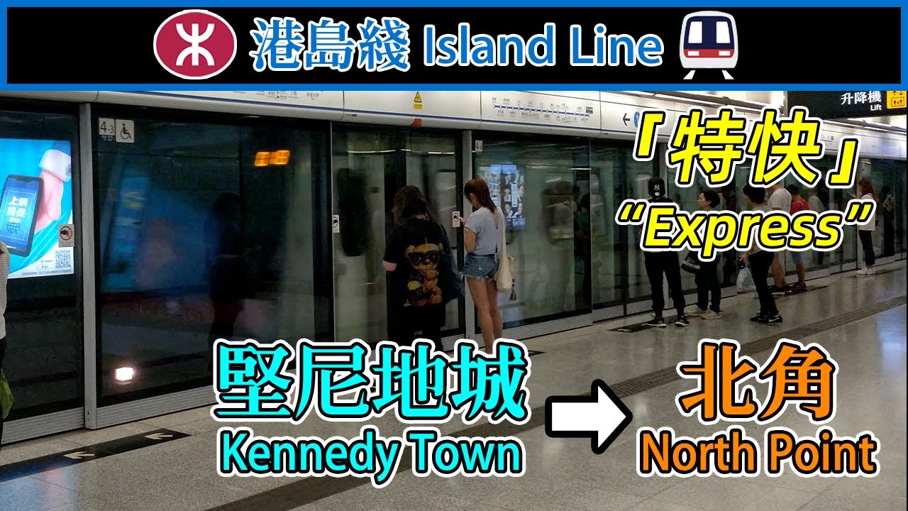 【💥特別服務】港鐵港島綫「特快」服務（堅尼地城－北角） MTR Island Line 
