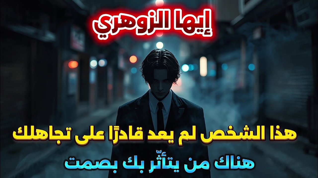 أيها الزوهري هذا الشخص مفتون بك ومعجب بك وبدأ الأمر يصبح جديا