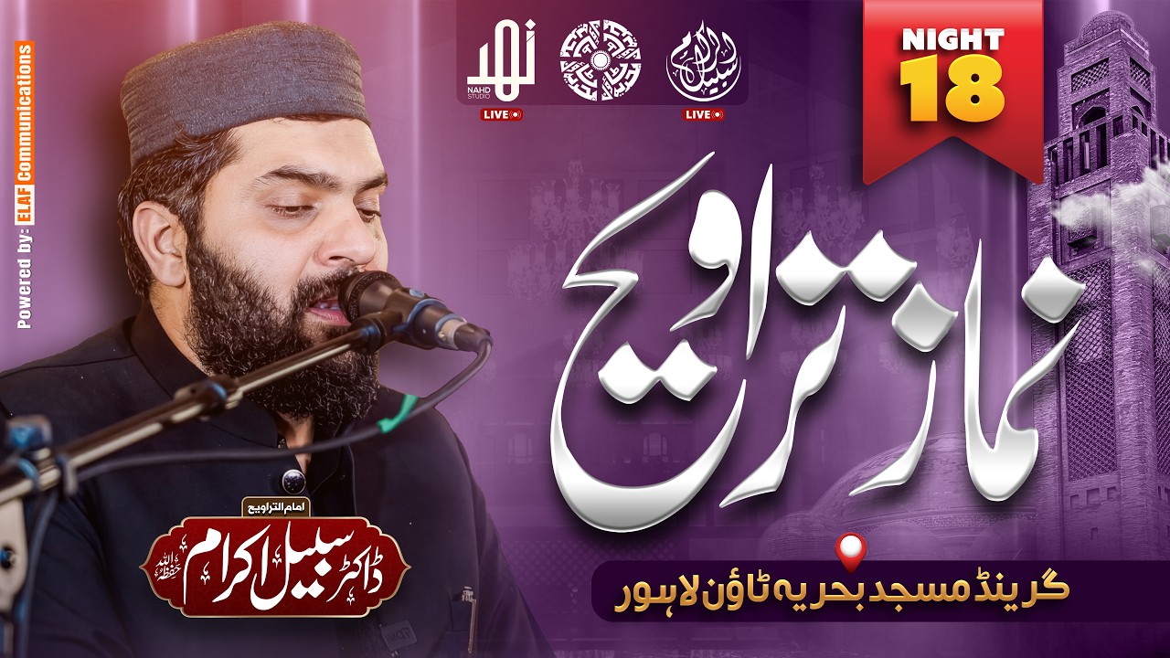 🔴 Live Taraweeh | Ramadan 2026 | Bahria Grand Masjid | Led by Dr Subayyal Ikram