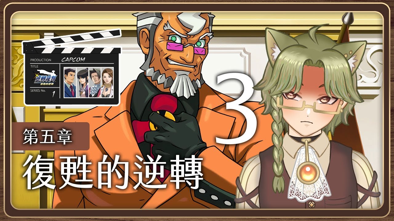 逆轉裁判1 第五章 復甦的逆轉 PART3 成步堂精選集 ✦迪亞雜藝舖✦CAPCOM 法庭推理遊戲 Phoenix Wright: Ace Attorney Trilogy