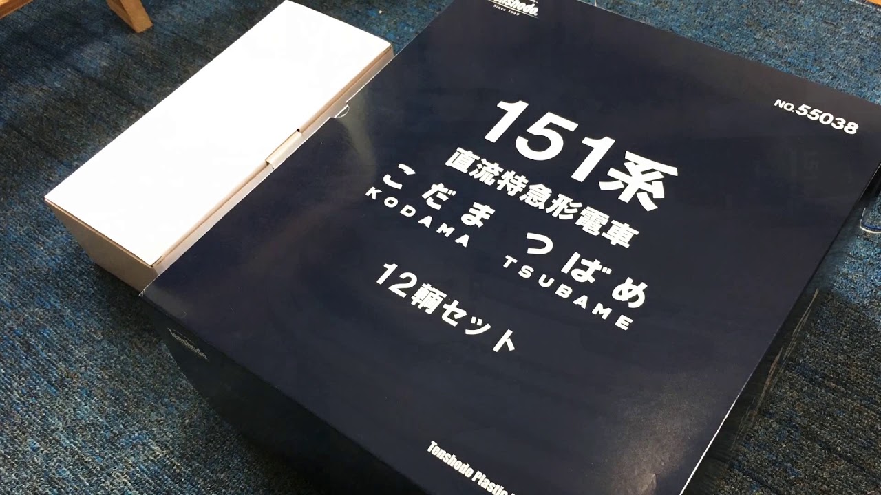 天賞堂 151系 箱出し 試運転