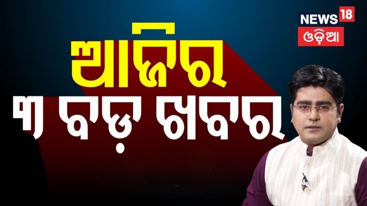 ଆଜିର ୩ ବଡ଼ ଖବର । Kalikesh Narayan Singh Deo |Rajnagar Anganwadi Controversy । Happy Valentine's day