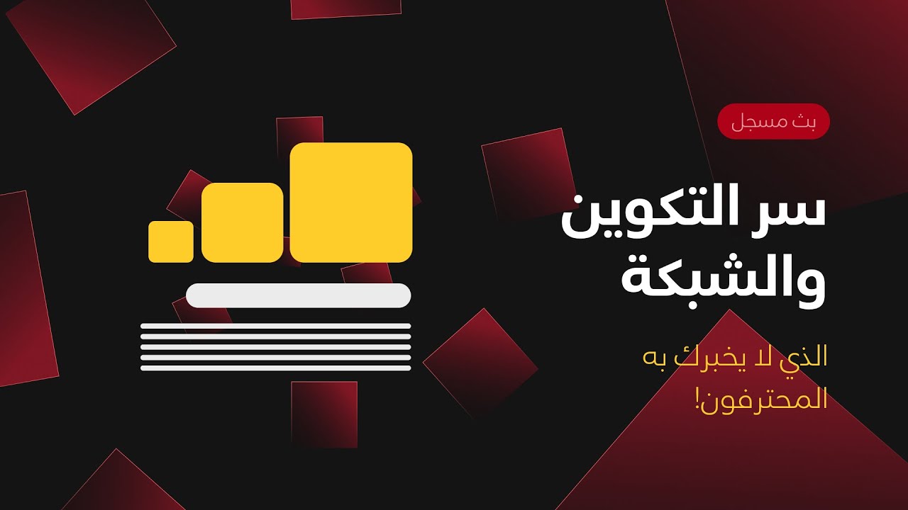 سر التكوين والشبكة الذي لا يخبرك به المحترفون!