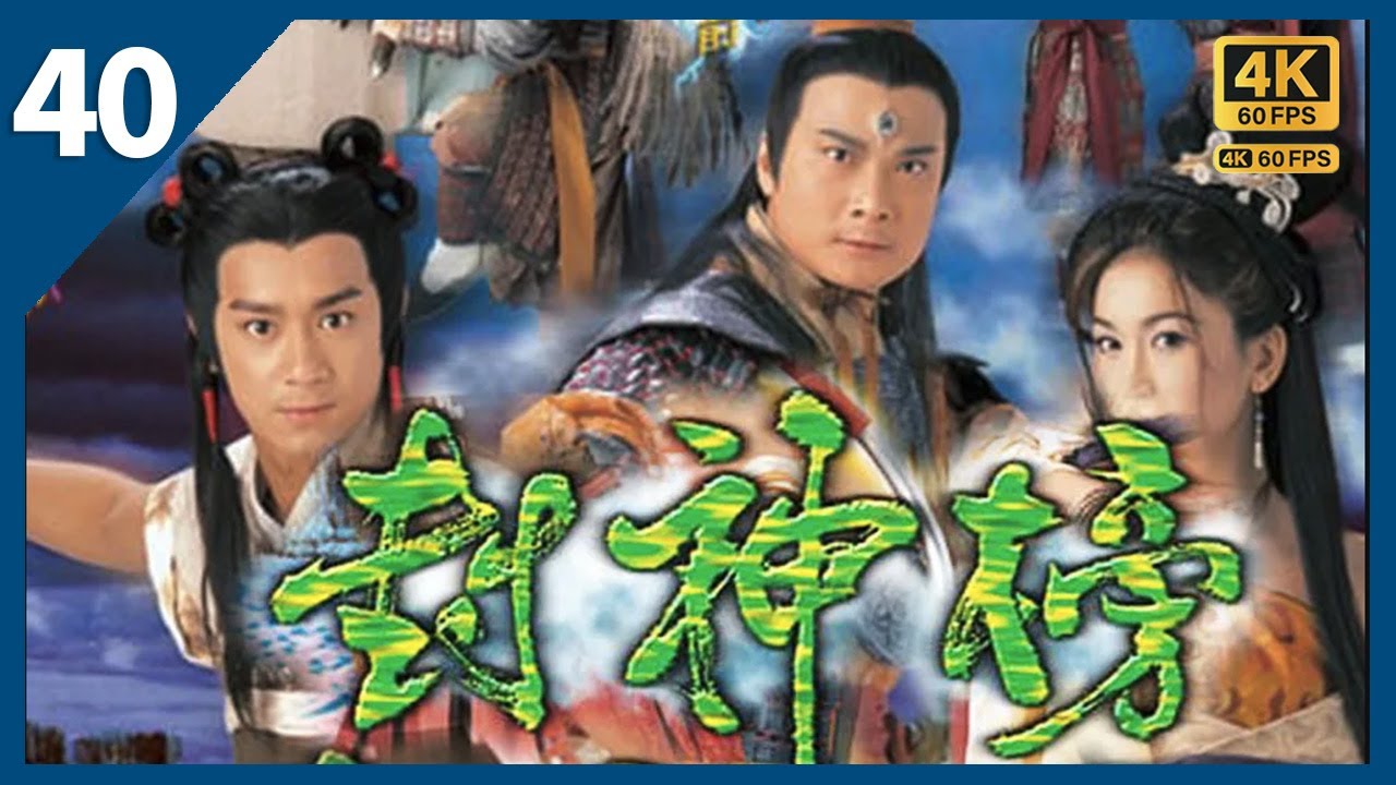 TVB Drama 封神榜  4K 60FPS  40/40｜（大結局）縱紂王連番哀求亦難逃溫碧霞(妲己)魔掌｜陳浩民 溫碧霞 錢嘉樂 苑瓊丹 葉璇 TVB Drama