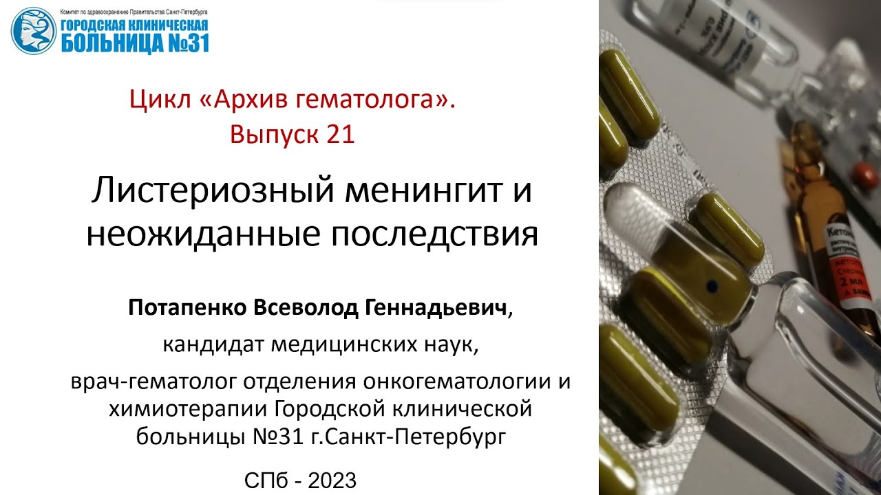 Архив гематолога. Выпуск 21. Листериозный менингоэнцефалит и неожиданные последствия.