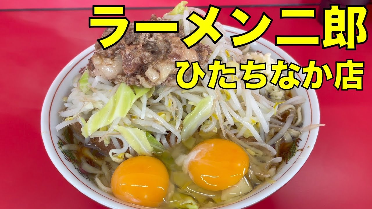 ラーメン二郎 ひたちなか店 ラーメン 0305 ramen jiro review