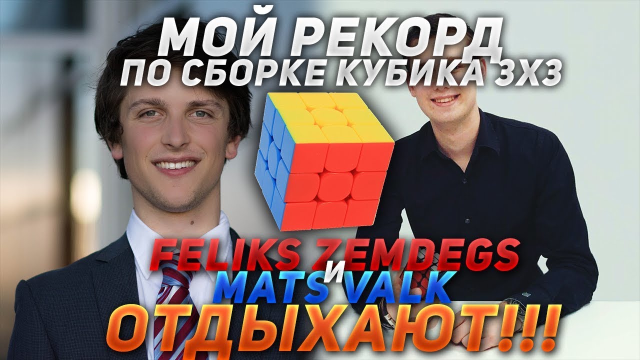 Самая быстрая сборка кубика рубика. Мой личный рекорд 14,47