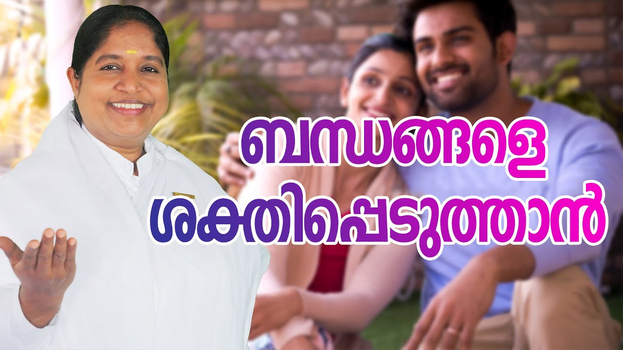 How to Strengthen Relation by BK Sheeba Sister