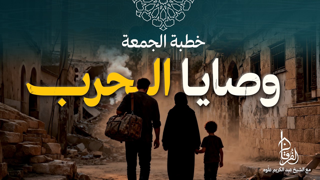 وصايا الحرب || خطبة الجمعة || فضيلة الشيخ هاني علوه || مسجد الفرقان