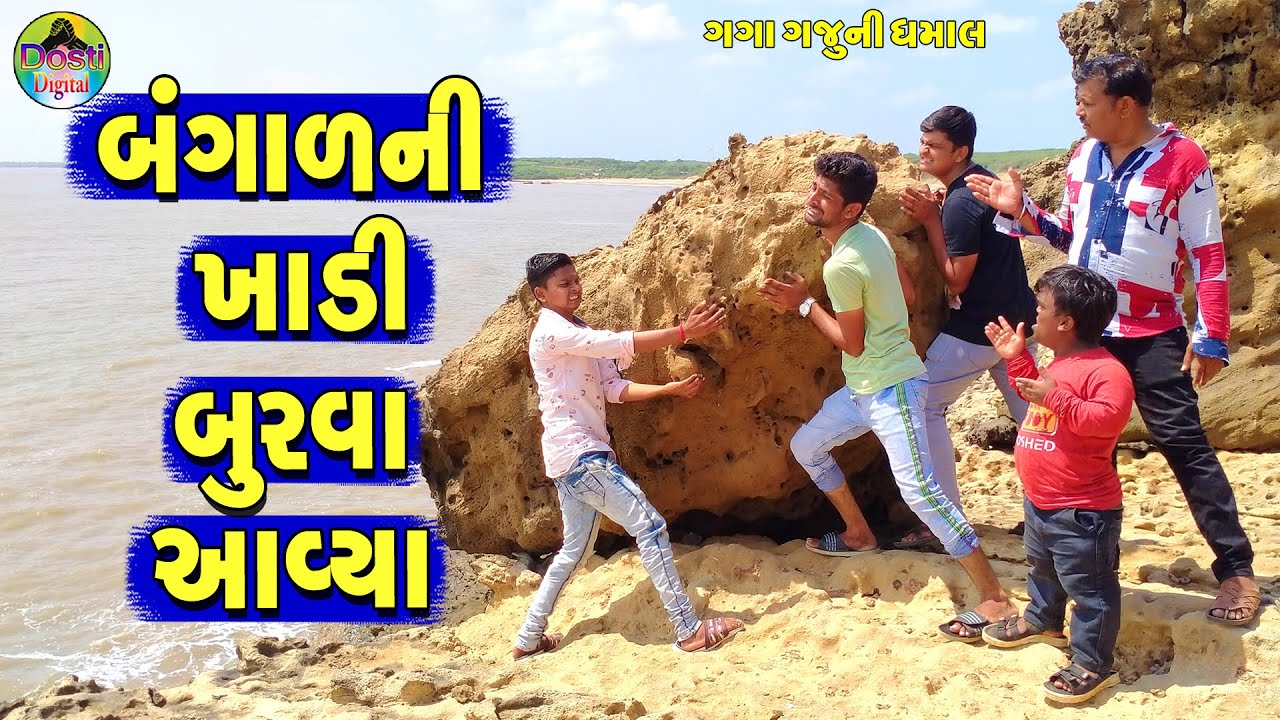 Bangalni Khadi Burva Aavty || બંગાળની ખાડી બુરવા આવ્યા || Gaga Gaju ni Dhamal || Deshi Comedy ||