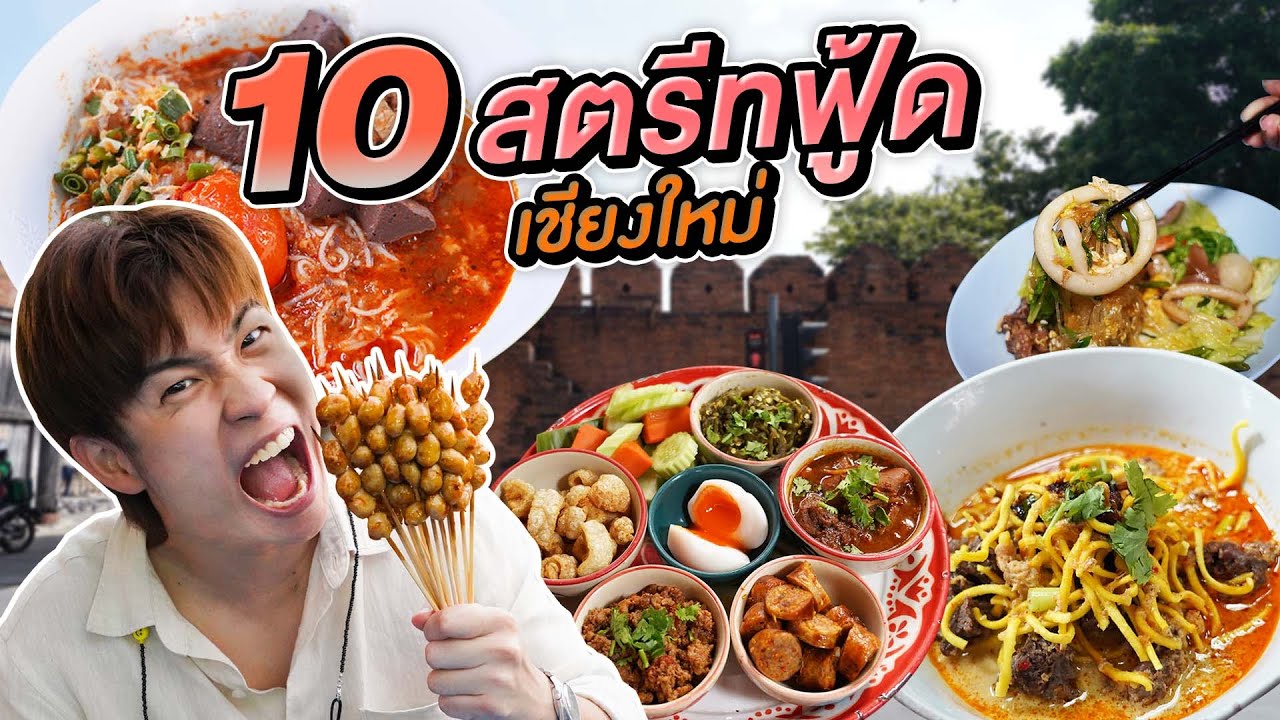 จัดเต็ม 10 ร้านสตรีทฟู้ดเชียงใหม่ กินไม่พัก ลำขนาดทุกร้านเลยนะเจ้า | อร่อยบอกต่อ