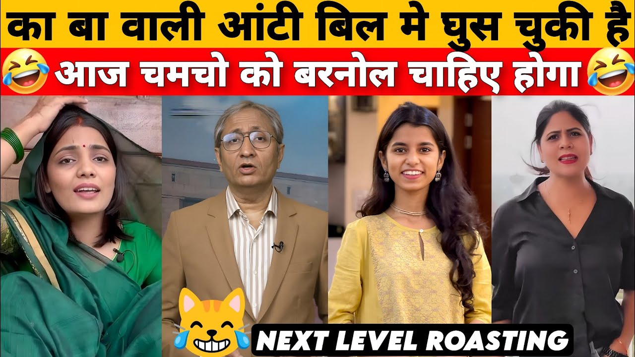नेहा आंटी DESTRUCT IN SECOND | Ravish Kumar rost Harsha rajput savage | Смешные политические шутк...