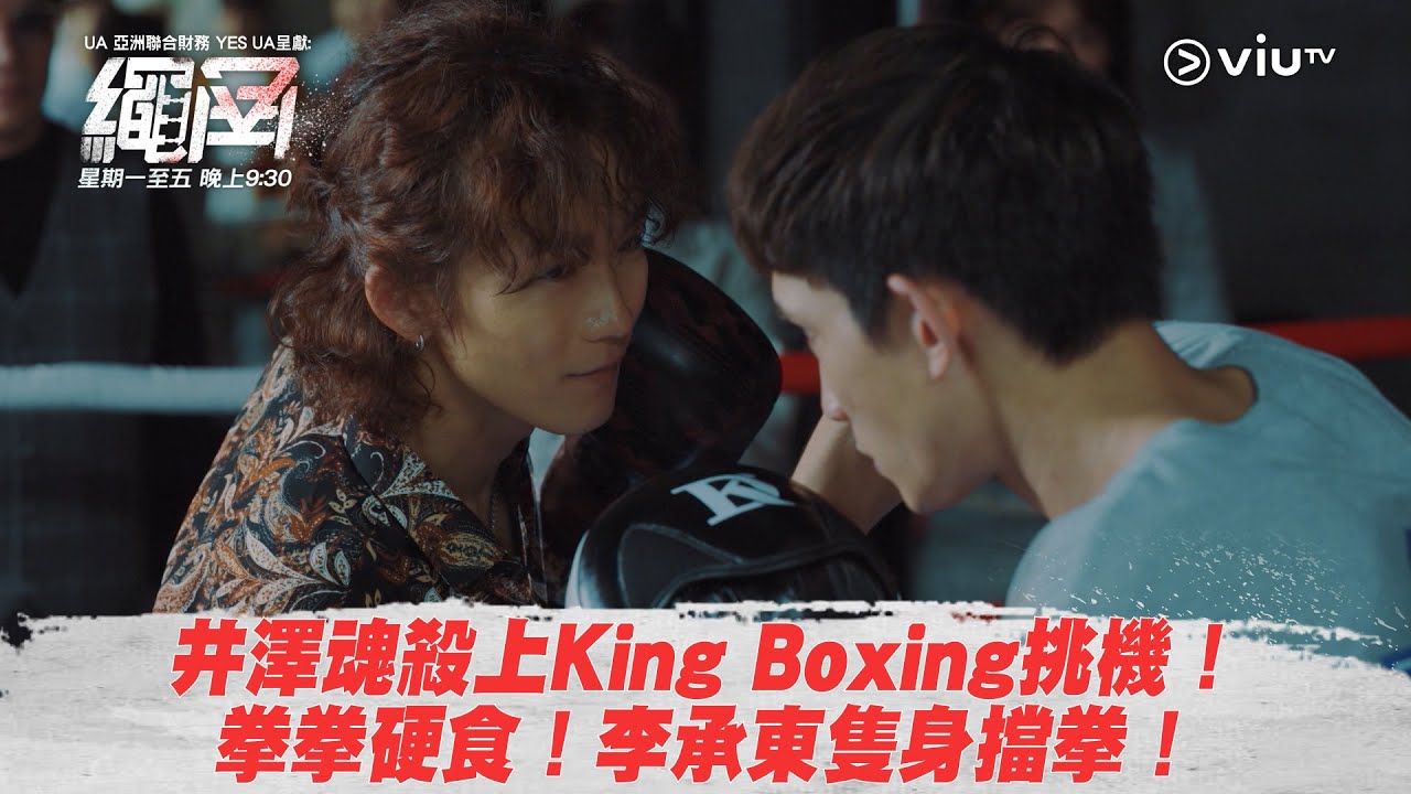 《繩角》井澤魂殺上King Boxing挑機！ 拳拳硬食！李承東隻身擋拳！