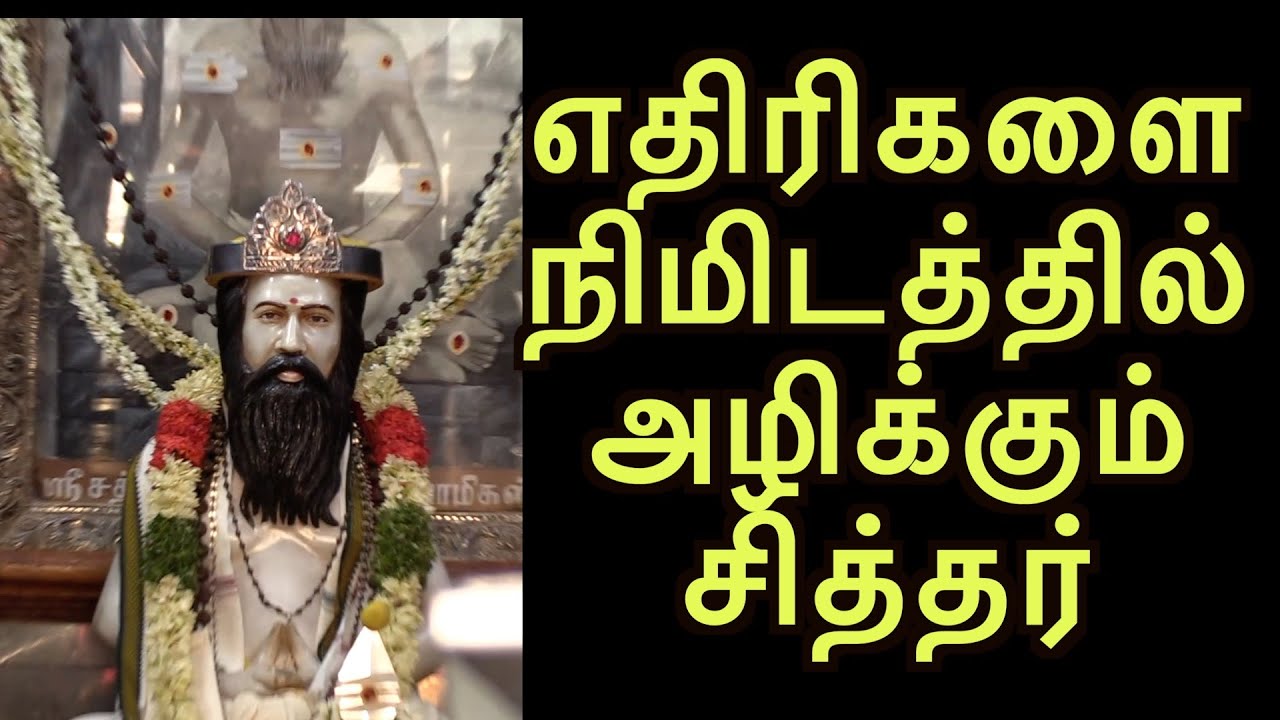 எதிரிகளை நிமிடத்தில் அழிக்கும் சித்தர்