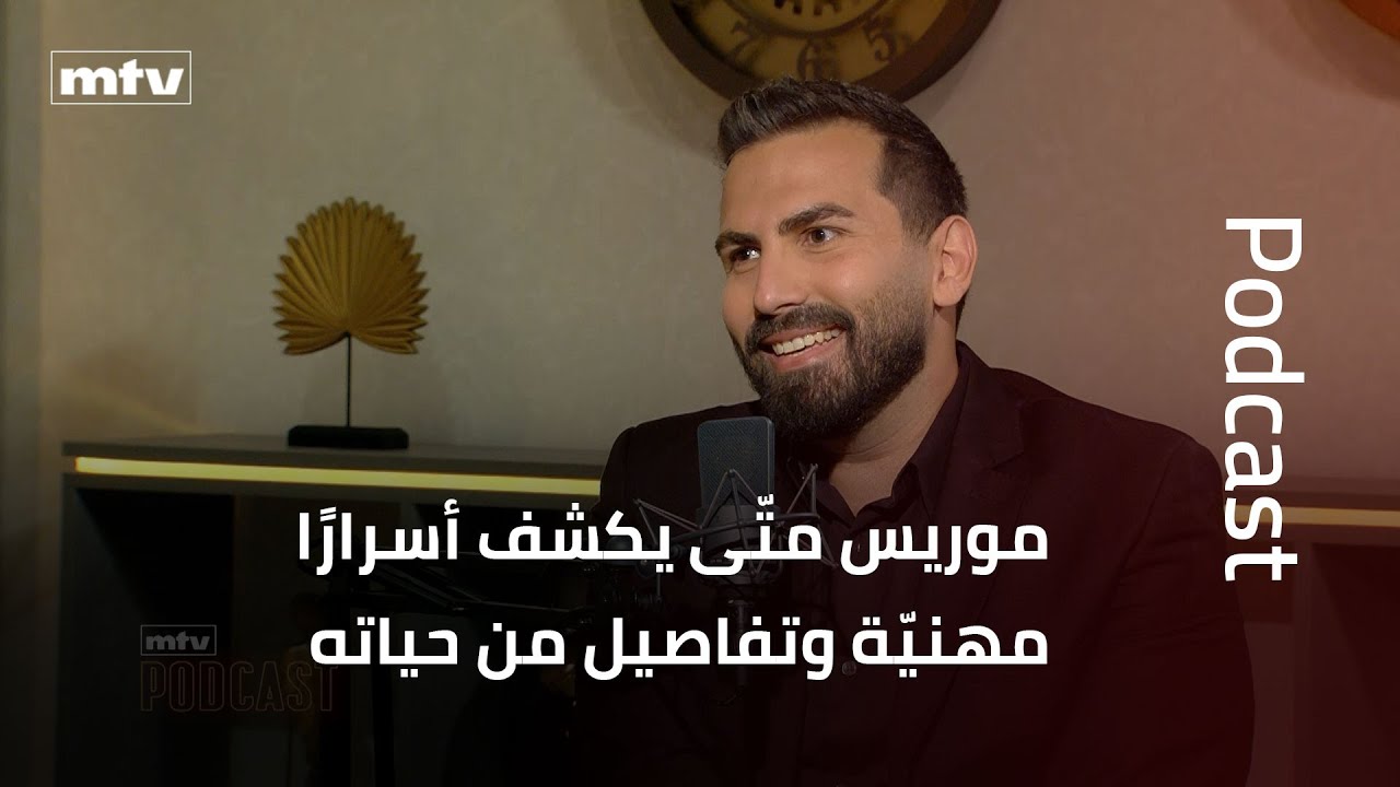موريس متّى في أوّل مقابلة… يكشف أسرارًا مهنيّة وتفاصيل من حياته الخاصّة