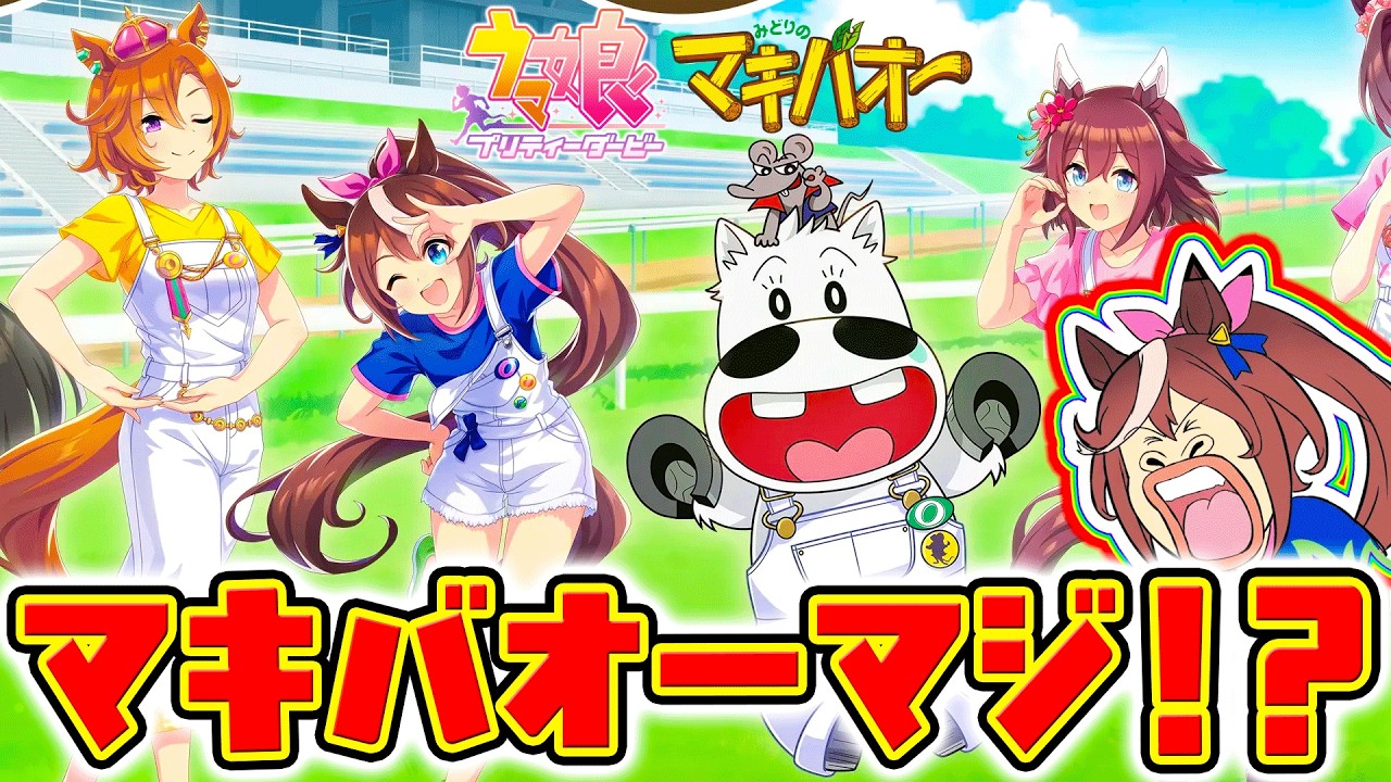 【ウマ娘】マキバオーマジ！？配布500ジュエル感謝！5周年！マキバオーコラボ商品も！【Umamusume 新ガチャ 5周年 新シナリオ育成法サポカSSR引換券 ぱかライブTV